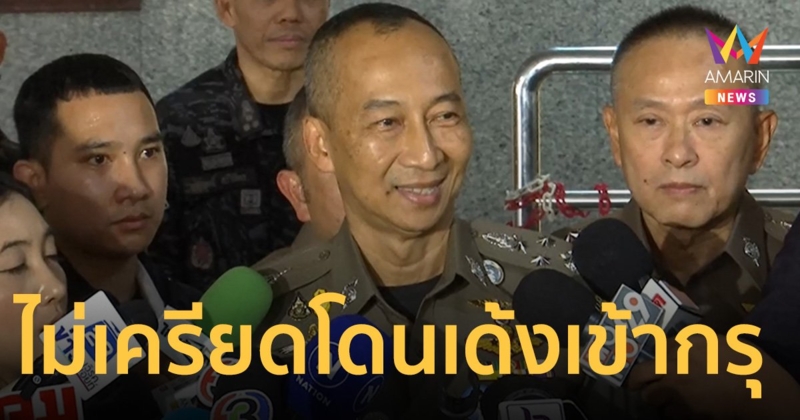บิ๊กต่อ ไม่เครียด โดนเด้งเข้ากรุ บอกได้พักสมอง-สบายใจมาก