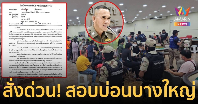 คำสั่งด่วน!!ให้ ผบช.ภ.1 เร่งสืบสวนคดีบ่อนบางใหญ่ ภายใน 3 วัน