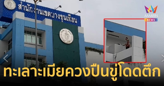 หนุ่มเครียด! ทะเลาะเมีย ถือปืน ขู่โดดตึกเขตบางขุนเทียน