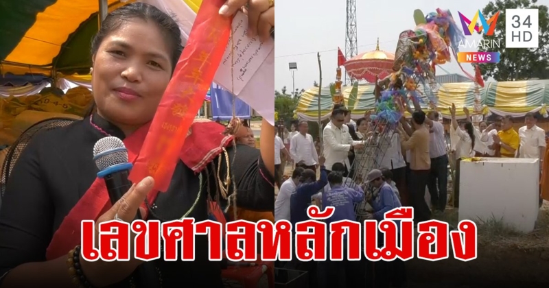 ส่องเลขเด็ดหางประทัด พิธียกเสาเอกศาลหลักเมืองศรีรัตนะ ตัวเลขชัดเจนแจ๋ว