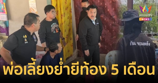 แม่ร้อง กัน จอมพลัง ผัวใหม่ย่ำยีลูกสาววัย 14 จนท้อง 5 เดือน