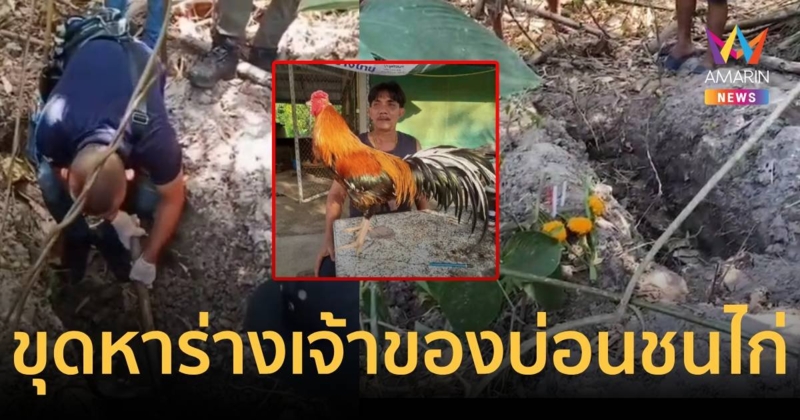 ตำรวจ 300 นายขุดหาร่างเจ้าของสนามไก่ชน ผงะดอกไม้ธูปเทียน แต่ไม่เจอตัว