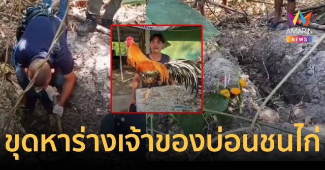 ตำรวจ 300 นายขุดหาร่างเจ้าของสนามไก่ชน ผงะดอกไม้ธูปเทียน แต่ไม่เจอตัว
