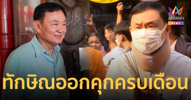 ออกคุกครบเดือน ทักษิณ รายงานตัว ไม่มีแนวโน้มผิดเงื่อนไขพักโทษ