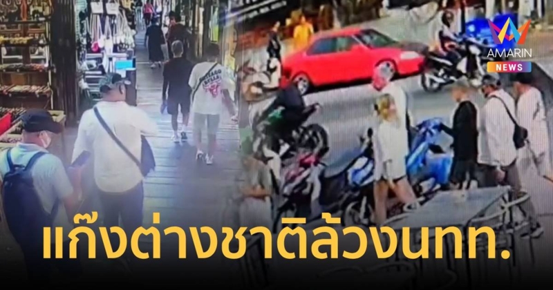 รวบแก๊งชาวต่างชาติ ตระเวนล้วงกระเป๋านักท่องเที่ยวตามสถานที่ท่องเที่ยวชื่อดัง
