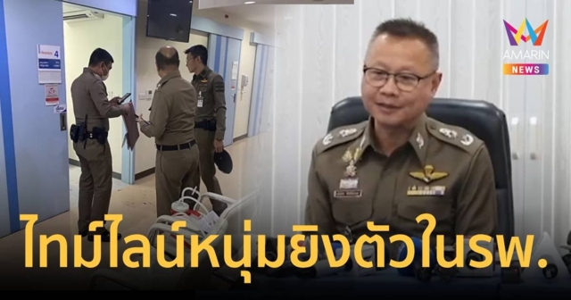 เปิดไทม์ไลน์อดีตผัวบุกง้อเมียหมอ ยิงตัวเองดับคาโรงพยาบาลดัง