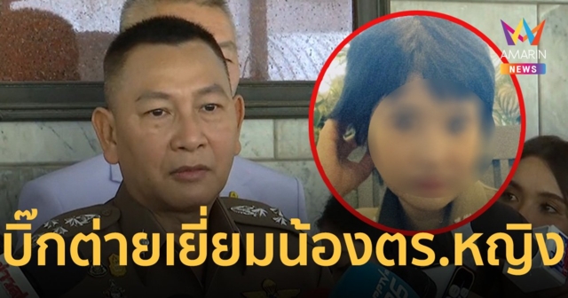 บิ๊กต่าย รุดเยี่ยม ให้กำลังใจ น้อง ตร.หญิง