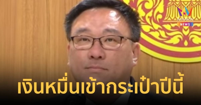 “จุลพันธ์” ยืนยันเงินหมื่นถึงมือประชาชนปีนี้แน่นอน