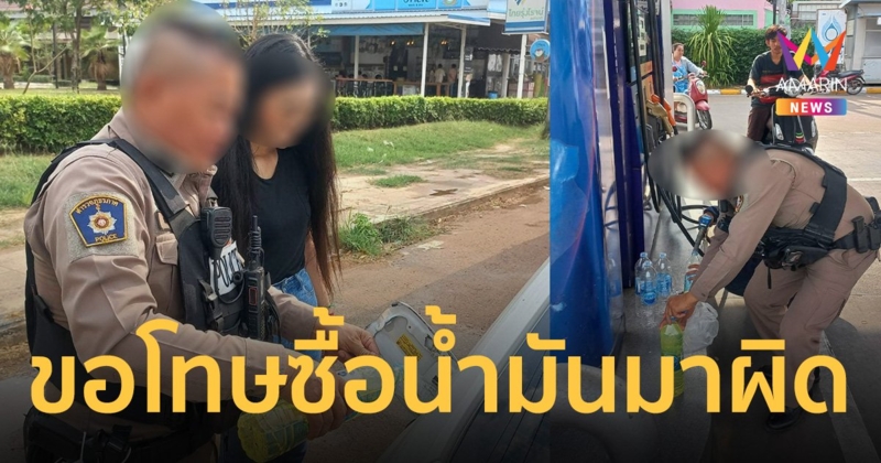 เปิดใจผู้หมวดหวังดี ช่วยประชาชน ซื้อน้ำมันดีเซล มาเติมรถเครื่องเบนซิน