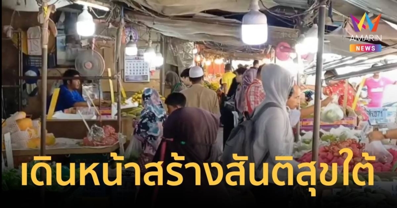 รัฐบาล เดินหน้าคุยสร้างสันติสุขใต้ - ต้องการเห็นชายแดนปลอดภัย น่าท่องเที่ยว