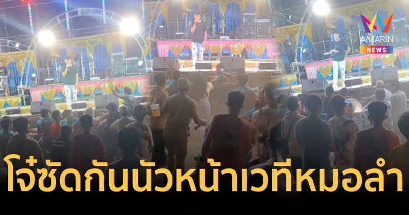 โจ๋ซัดกันนัวหน้าเวทีหมอลำ เปรียบเหมือนควายคอกเดียวกัน “ออกกำลังกาย”