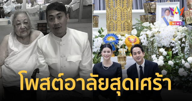 “เปอร์ สุวิกรม” สูญเสีย “คุณย่า” ภายในเดือนเดียวกันเพิ่งสูญเสีย “คุณพ่อ”