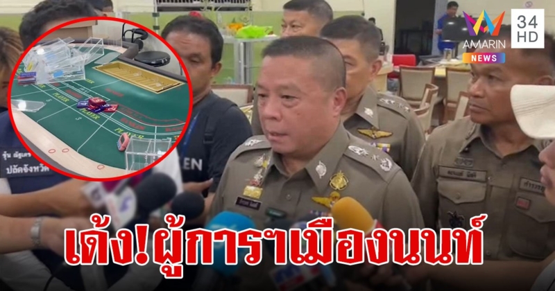 สั่งเด้ง! "ผู้การฯเมืองนนท์" เซ่นโคตรบ่อนการพนันบางใหญ่