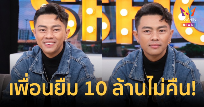 "แซ็ค ชุมแพ" สุดช้ำให้เพื่อนยืมเงิน 10 ล้าน ไม่ได้คืน เสียทั้งเงิน เสียทั้งเพื่อน