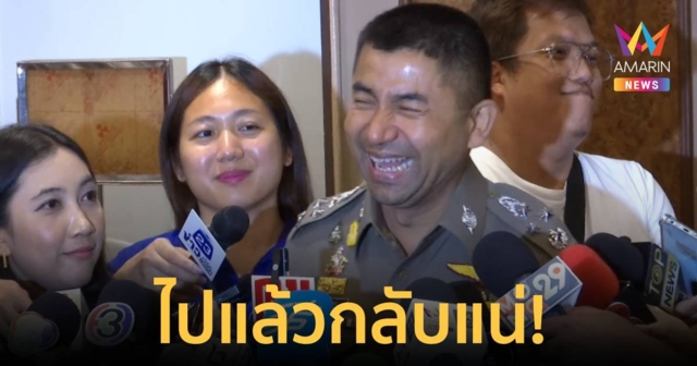 “บิ๊กโจ๊ก” ไปแล้วกลับมาแน่! เจอกัน 1 เม.ย.แต่ไม่แถลงข่าว
