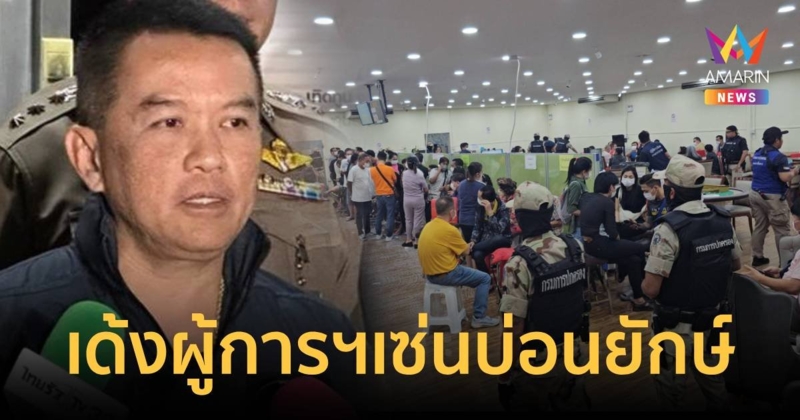 บิ๊กต่าย สั่งเด้ง ผู้การนนทบุรี เซ่นบุกทลายบ่อนยักษ์บางใหญ่
