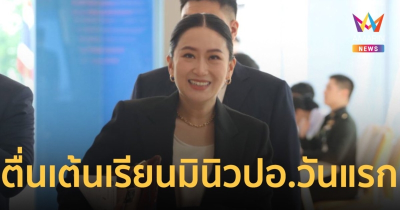 มินิ วปอ. แต่บิ๊กคอนเนคชั่น อุ๊งอิ๊งค์ ตื่นเต้น เข้าเรียนวันแรก