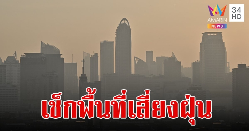 เหนือ กลาง อีสาน เช็กด่วน! พื้นที่เฝ้าระวังคุณภาพอากาศ ฝุ่น PM 2.5 มีผลกระทบต่อสุขภาพ