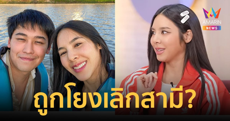 จับตา! "เบเบ้ ธันย์ชนก" ตอบสถานะความรัก หลังถูกโยงเลิกสามีแล้ว?