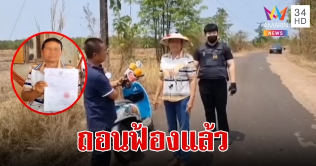 นายกฯโพธิ์ตาก ถอนฟ้องหมิ่นฯยายวัย 59 หลังโพสต์พาดพิงถนนเป็นหลุมเป็นบ่อทำลูกตกรถ