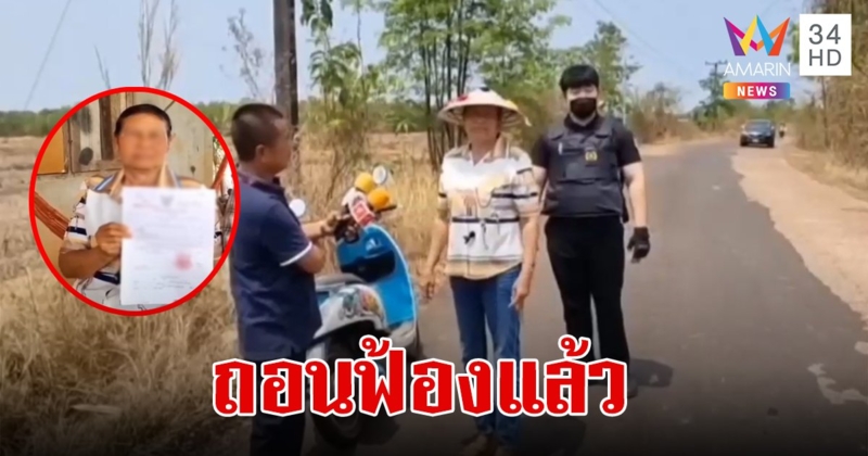 นายกฯโพธิ์ตาก ถอนฟ้องหมิ่นฯยายวัย 59 หลังโพสต์พาดพิงถนนเป็นหลุมเป็นบ่อทำลูกตกรถ