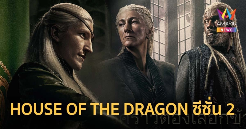 HOUSE OF THE DRAGON ซีซั่น 2 ฉายตอนแรก 17 มิ.ย.นี้ ทาง HBO-HBO GO