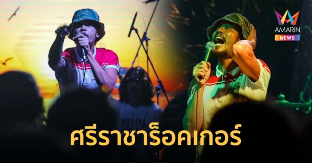 เต็มเหนี่ยวไปกับ ศรีราชาร็อคเกอร์ ใน ‘เล็ก Is More’ เล็กๆ แต่ทรงพลัง