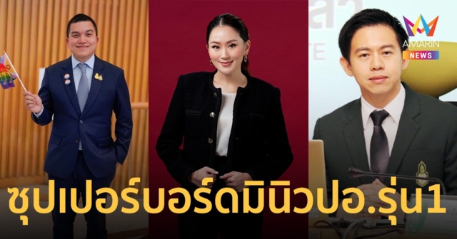 3 เซเลปการเมือง “อุ๊งอิ๊งค์-เอิง-อิสระ” ผงาดซุปเปอร์บอร์ด มินิ วปอ.รุ่น 1