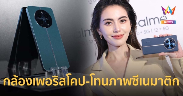 เปิดตัว realme 12Pro+ 5G-realme 12+ 5G ชูกล้องเพอริสโคป-โทนภาพซีเนมาติก