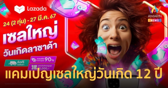 ลาซาด้า ส่งแคมเปญเซลใหญ่วันเกิด 12 ปี เอาใจเหล่านักช้อป