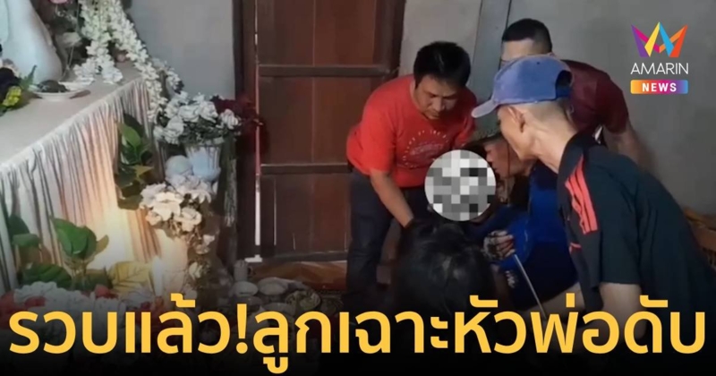 รวบแล้ว! ลูกเฉาะหัวพ่อดับ หลังฉุนพ่อเมายิงปืนขึ้นฟ้าแล้วผลักปู่ล้ม