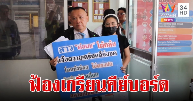 กระแสตีกลับ"แป้ง"สาวต่อผมเครียดหนักเป็นซึมเศร้า ควงทนายแจ้งความเกรียนคีย์บอร์ดคุกคาม