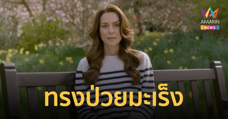 ช็อก! เจ้าหญิงเคททรงเผย ป่วยมะเร็ง อยู่ในขั้นตอนทำคีโม ขอทุกคนให้ความเป็นส่วนตัว