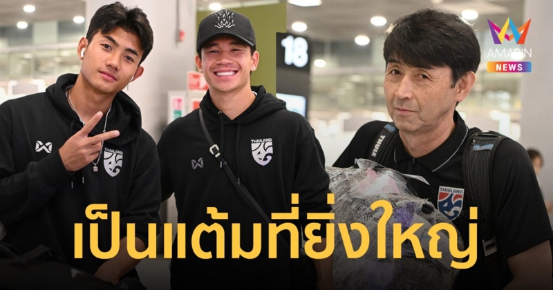 "มาซาทาดะ อิชิอิ" นำช้างศึกเดินทางกลับ ลั่นแม้ได้แต้มเดียวแต่ก็เป็นแต้มที่ยิ่งใหญ่มาก