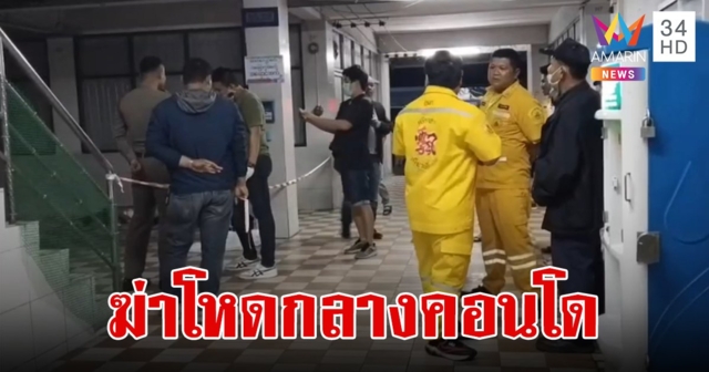 สลด!หนุ่มพม่าถูกเพื่อนฆ่าโหดใช้มีดปาดคอ-แทงลิ้นปี่ ดับกลางคอนโด