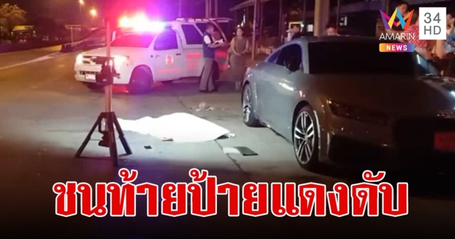 สาวหิวสุกี้ จอดป้ายแดงริมถนนแวะกินก่อนกลับบ้าน ช็อก! เจอ จยย.พุ่งชนท้ายดับคาที่