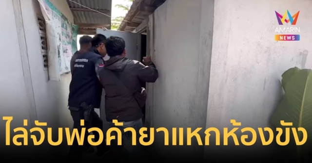 พ่อค้ายาแหกห้องขัง เจ้าหน้าที่ 30 นาย ออกตระเวนหา