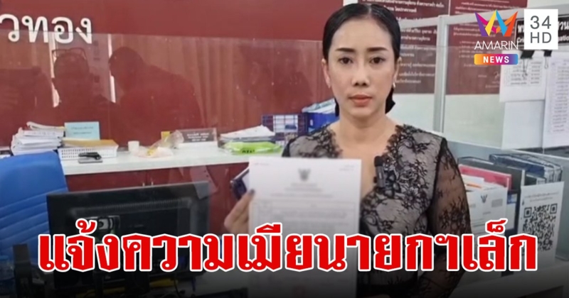 ไม่จบง่าย!สท.สาวแจ้งความเมียนายกฯเล็ก หลังกระชากเหรียญติดหน้าอก ยันไม่ใช่เมียน้อย