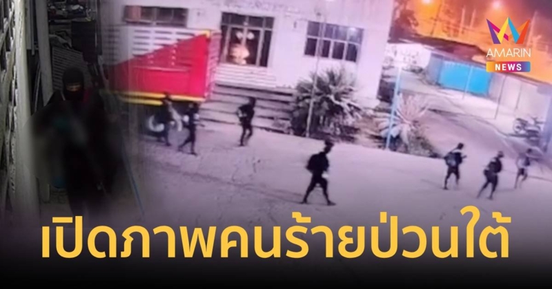 เปิดกล้องวงจรปิด คนร้ายป่วนใต้ แต่งกายเลียนแบบเจ้าหน้าที่ มีอาวุธครบมือ