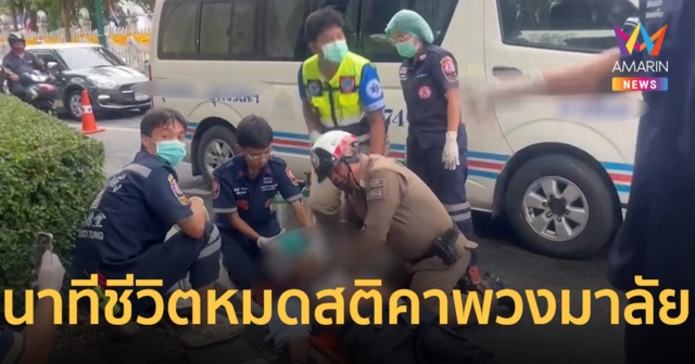 นาทีชีวิต!! ตร.สน.บางซื่อ ใช้เครื่อง AED และ CPR ช่วยคนขับรถตู้หมดสติ