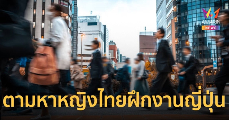 ด่วน! กรมการจัดหางาน ตามหาหญิงไทย ฝึกงานญี่ปุ่น เงินเดือนดี-สวัสดิการแน่น