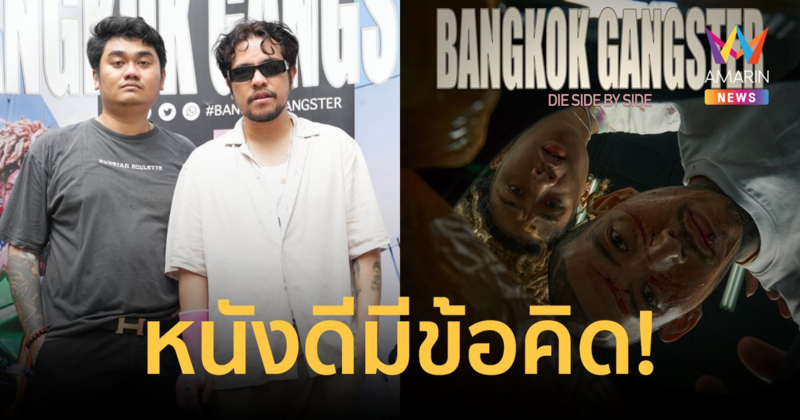 ผู้จัดน้องใหม่ "ไกร ไพสาร" กับภาพยนตร์เรื่องแรกในชีวิต Bangkok Gangster