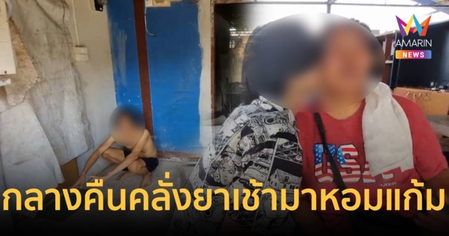 ผัวหลอนยาระแวงเมียปันใจ คลั่งทุบตีเอามีดจี้คอ ก่อนตร.พาไปบำบัด หอมเมียบอกจะขอกลับตัว