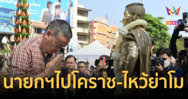 นายกฯ ไหว้ย่าโม เยี่ยมจัดงานมหกรรมพืชสวนโลก ปี 72 ชูโคราชต้นแบบนวัตกรรมสีเขียว