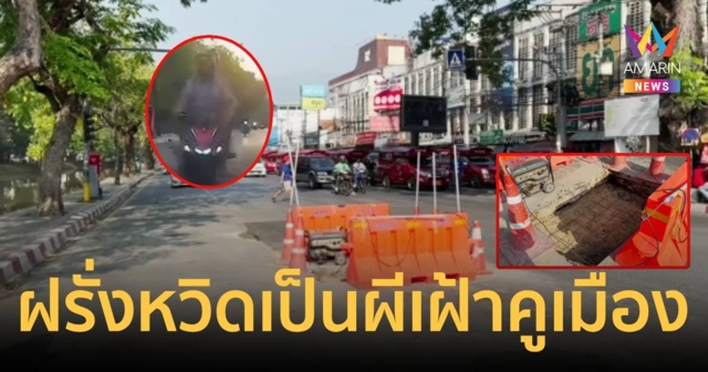 คู่รักนักท่องเที่ยวต่างชาติหวิดเป็นผีเฝ้าคูเมืองเชียงใหม่