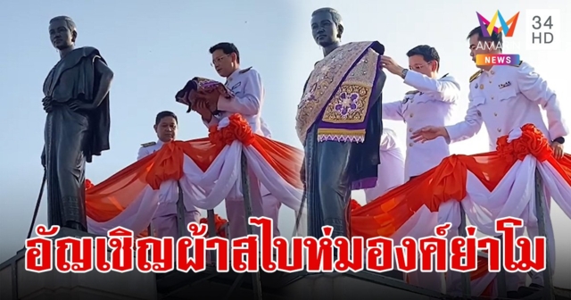 ผู้ว่าโคราช อัญเชิญผ้าสไบ ห่มองค์ย่าโม เนื่องในงานวันฉลองวันแห่งชัยชนะท้าวสุรนารี ประจำปี 2567