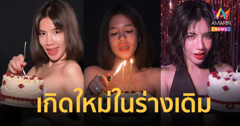 “ใบเตย อาร์สยาม” ฉลองวันเกิดอายุ 36 ปี ลั่นเกิดใหม่ในร่างเดิม !!