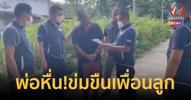 พ่อหื่น!ขืนใจเพื่อนลูกวัย 17 ปีคาห้องนอน ถูกรวบยังปากแข็ง