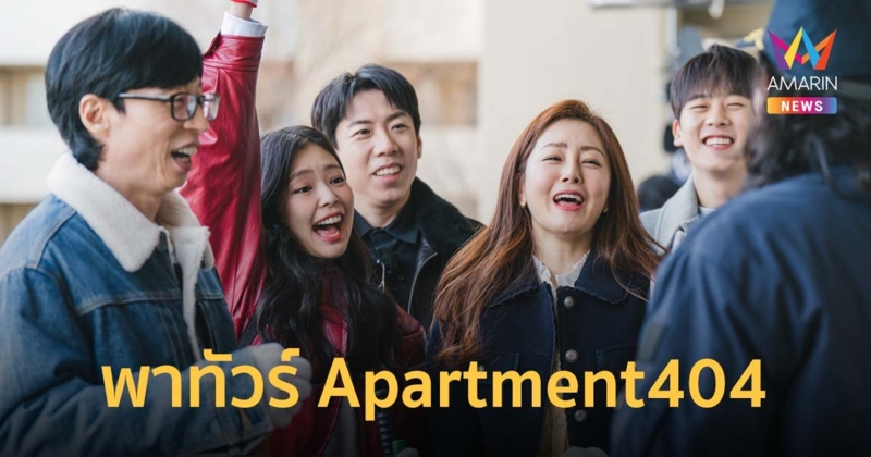 พาทัวร์ Apartment404 พบความสนุก และแปลกใหม่ กับเรื่องราวใน 4 ตอนแรก