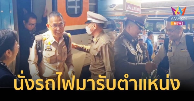 ผู้ว่าฯชัยวัฒน์นั่งรถไฟมารับตำแหน่งวันแรก ชาวโคราชแห่ต้อนรับแน่น